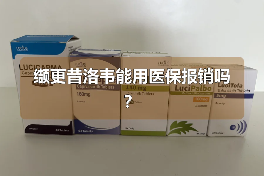 缬更昔洛韦能用医保报销吗?
