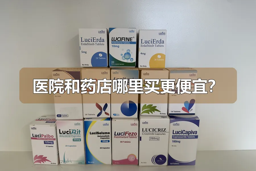 医院和药店哪里买更便宜?