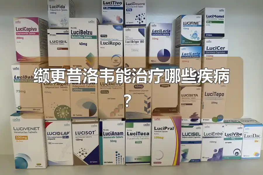 缬更昔洛韦能治疗哪些疾病?