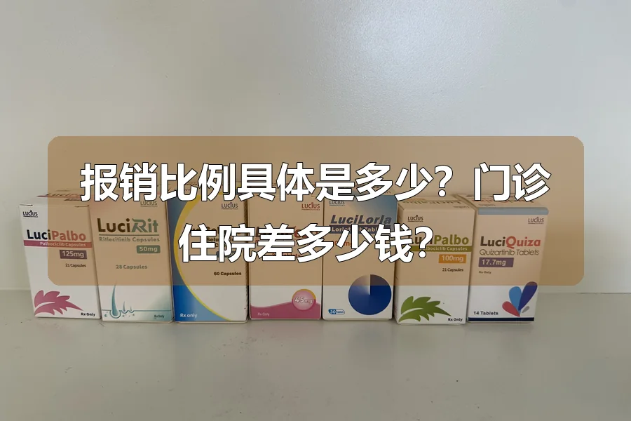 报销比例具体是多少?门诊住院差多少钱?