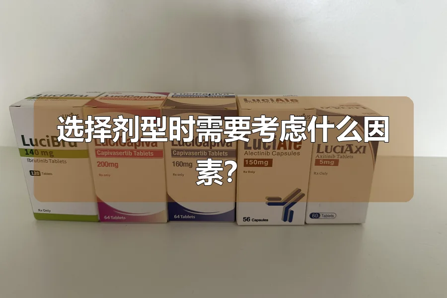 选择剂型时需要考虑什么因素?
