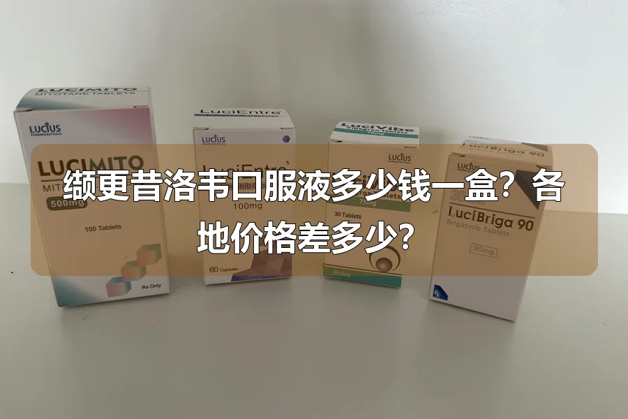 缬更昔洛韦口服液多少钱一盒?各地价格差多少?