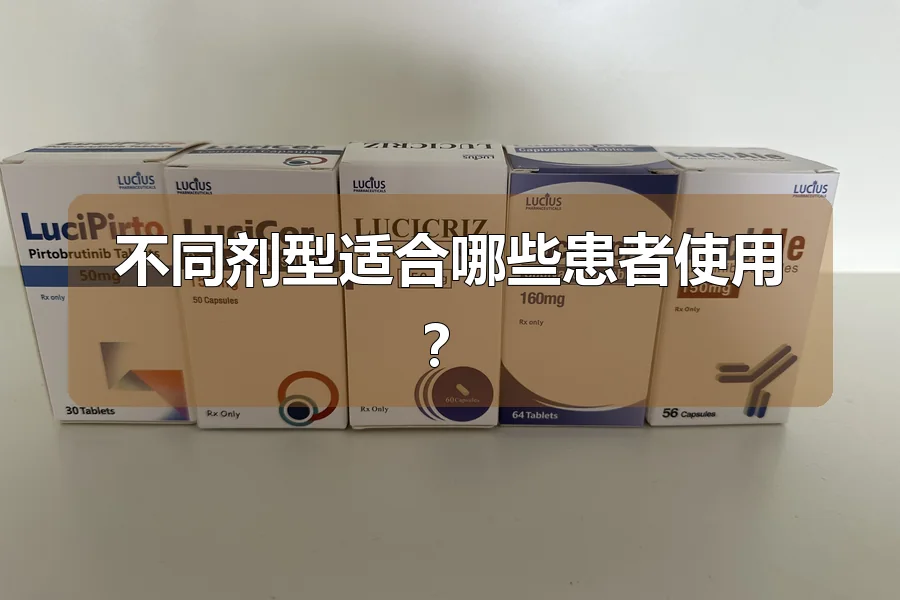 不同剂型适合哪些患者使用?