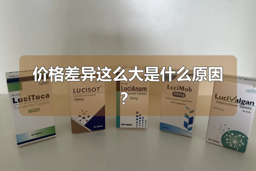 价格差异这么大是什么原因?
