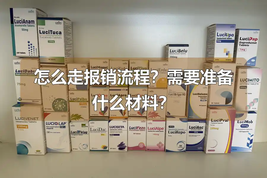 怎么走报销流程?需要准备什么材料?
