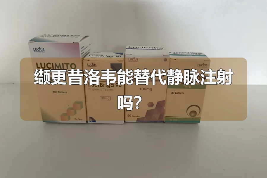 缬更昔洛韦能替代静脉注射吗?